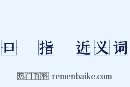 口講指畫近义词是什么意思的图片